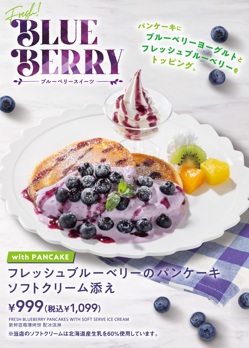 フレッシュブルーベリーのパンケーキ　ソフトクリーム添え