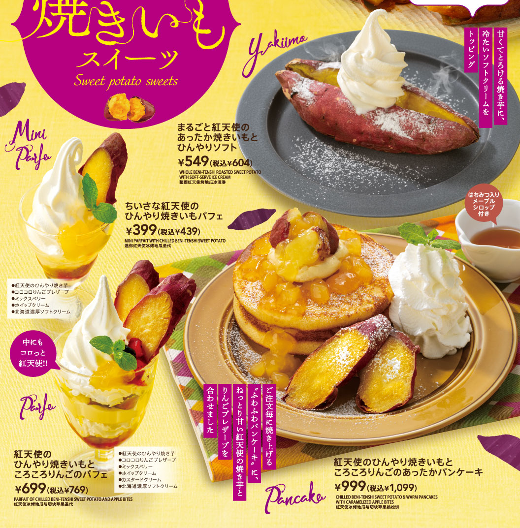 まるごと紅天使のあったか焼きいもとひんやりソフト　紅天使のひんやり焼きいもところころりんごのパフェ　ちいさな紅天使のひんやり焼きいもパフェ　紅天使のひんやり焼きいもところころりんごのあったかパンケーキ