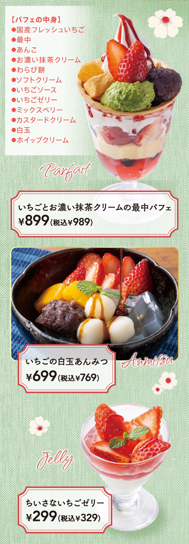 いちごとお濃い抹茶クリームの最中パフェ　いちごの白玉あんみつ　ちいさないちごゼリー