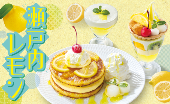 瀬戸内レモンスイーツ