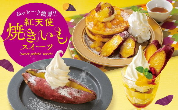 紅天使焼きいもスイーツ