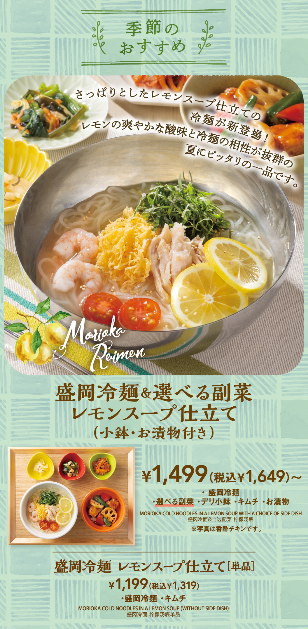 盛岡冷麺＆選べる副菜　レモンスープ仕立て