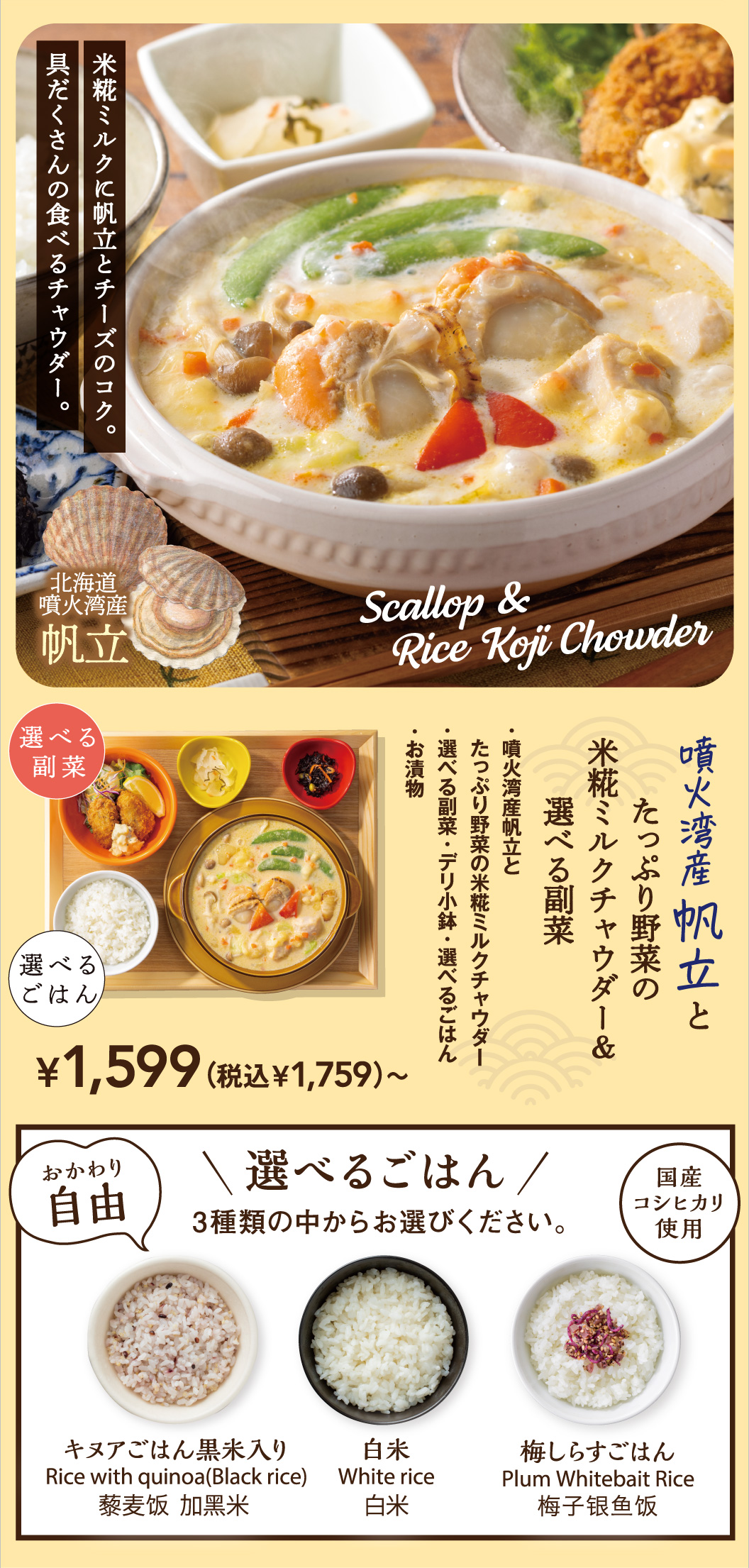 噴火湾産帆立とたっぷり野菜の米糀ミルクチャウダー＆選べる副菜