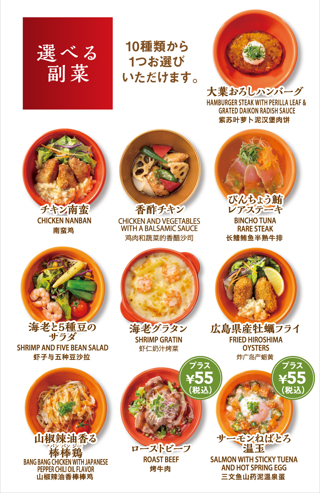 選べる副菜　大葉おろしハンバーグ・チキン南蛮・香酢チキン・びんちょう鮪レアステーキ・海老と5種豆のサラダ・海老グラタン・広島県産牡蠣フライ・山椒辣油香る棒棒鶏・ローストビーフ・サーモンねばとろ温玉