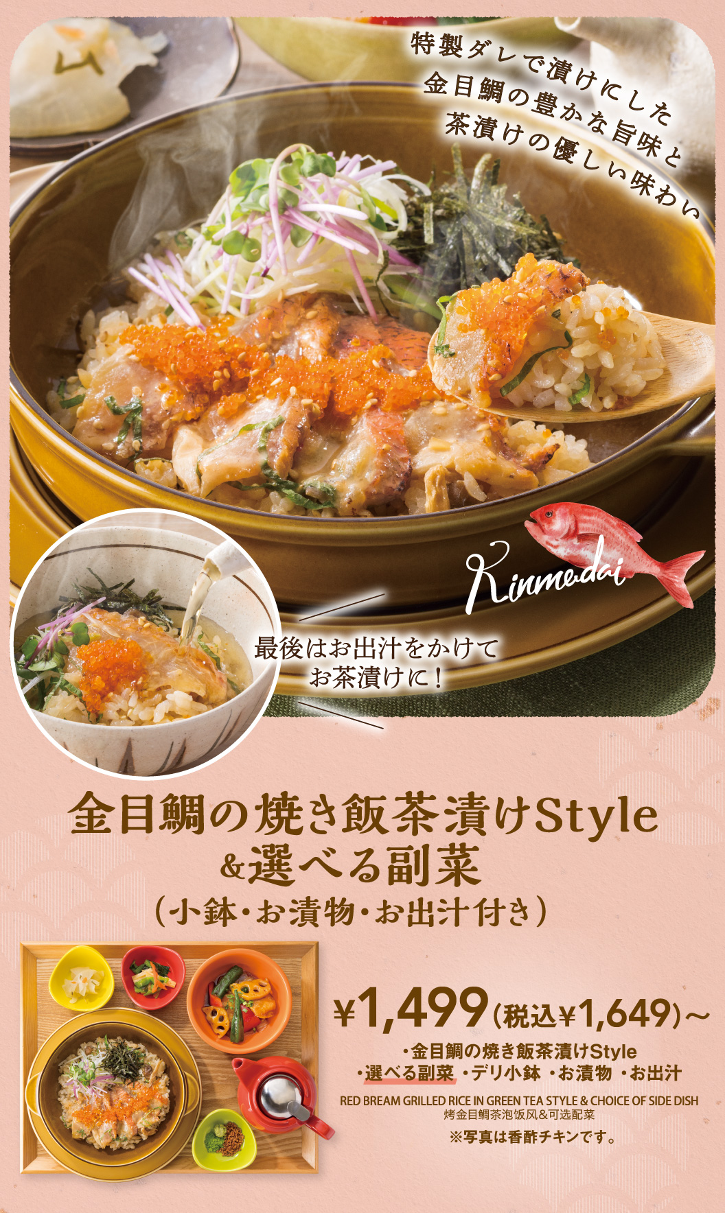 金目鯛の焼き茶漬けStyle＆選べる副菜