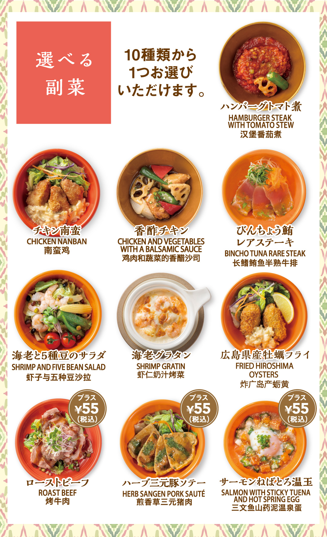 選べる副菜　ハンバーグトマト煮・チキン南蛮・香酢チキン・びんちょう鮪レアステーキ・海老と5種豆のサラダ・海老グラタン・広島県産牡蠣フライ・ローストビーフ・ハーブ三軒豚ソテー・サーモンねばとろ温玉
