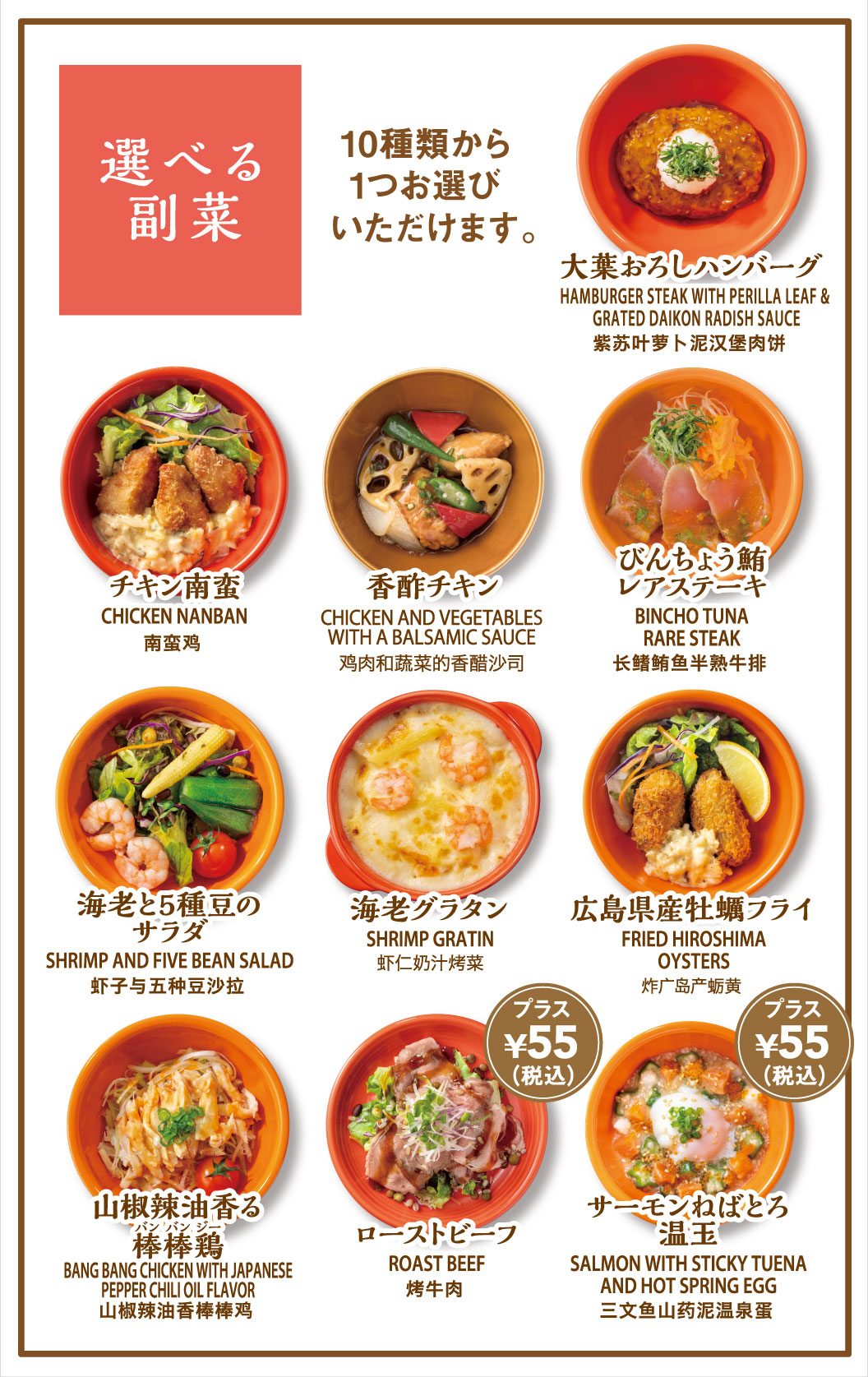 選べる副菜　大葉おろしハンバーグ・チキン南蛮・香酢チキン・びんちょう鮪レアステーキ・海老と5種豆のサラダ・海老グラタン・広島県産牡蠣フライ・山椒辣油香る棒棒鶏・ローストビーフ・サーモンねばとろ温玉
