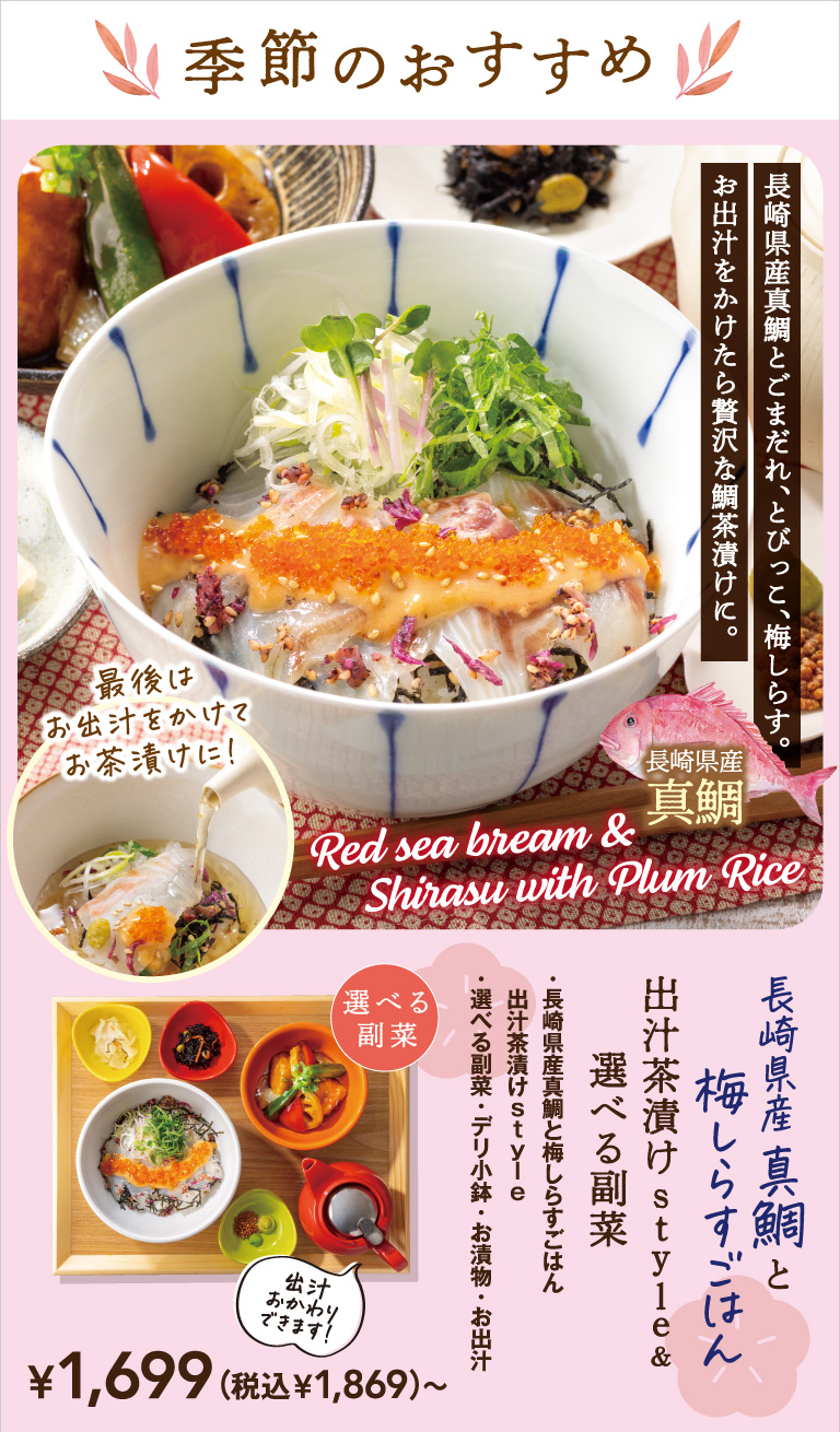 長崎県産真鯛と梅しらすごはん　出汁茶漬けstyle＆選べる副菜