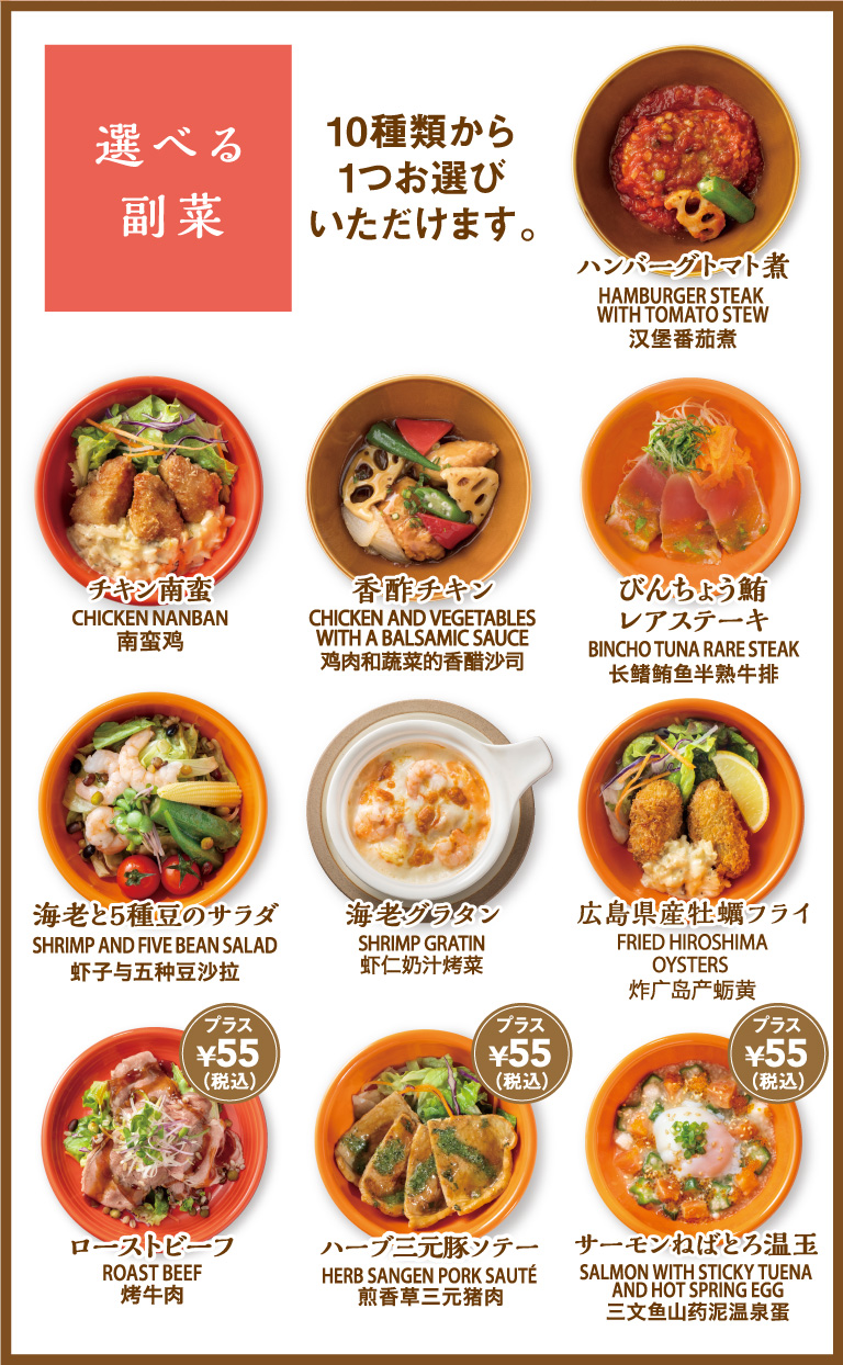 選べる副菜　ハンバーグトマト煮・チキン南蛮・香酢チキン・びんちょう鮪レアステーキ・海老と5種豆のサラダ・海老グラタン・広島県産牡蠣フライ・ローストビーフ・ハーブ三軒豚ソテー・サーモンねばとろ温玉