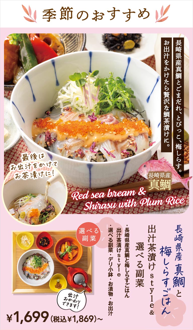 Nagasaki Prefecture Red Sea Bream and Plum Whitebait Rice in dashi broth, chazuke style, and a choice of side dish