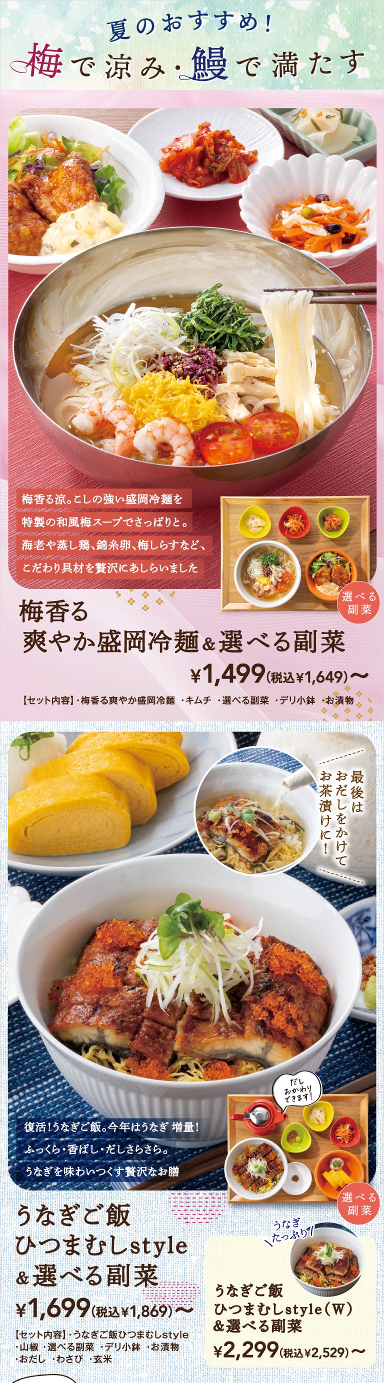 夏のおすすめ！梅で涼み・鰻で満たす｜メニュー｜chawan｜すかいらーく