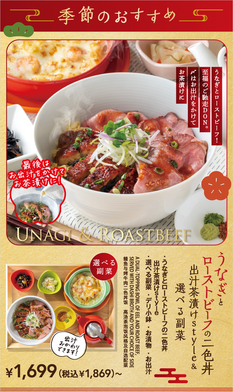 うなぎとローストビーフの二色丼　出汁茶漬けstyle＆選べる副菜