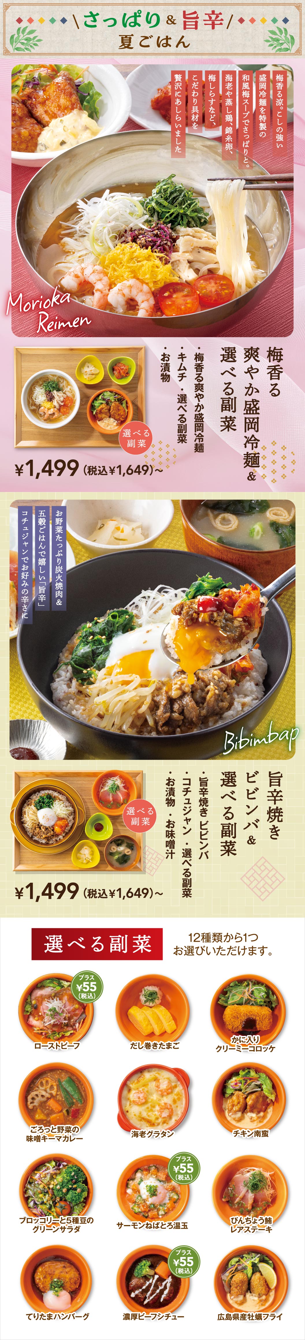 さっぱり＆旨辛フェア。梅香る爽やか盛岡冷麺＆選べる副菜セット（キムチ・選べる副菜・お漬物付き）1,499円（税込1,649円）〜。旨辛焼きビビンバ＆選べる副菜セット（コチュジャン・選べる副菜・お漬物・お味噌汁付き）1,499円（税込1,649円）〜。選べる副菜はローストビーフ、だし巻きたまご、ハンバーグ、グラタンなど12種類から1つ選択可能。