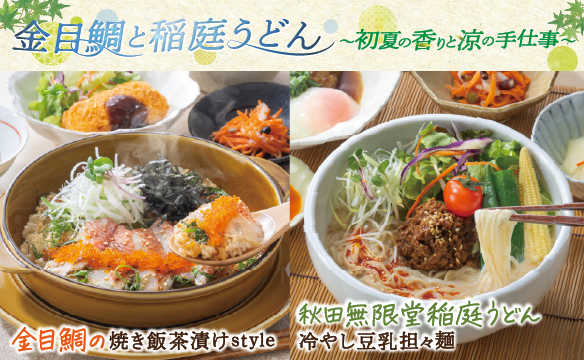 金目鯛と稲庭うどん～初夏の香りと涼の手仕事～