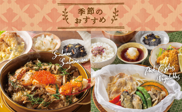 季節のおすすめメニュー