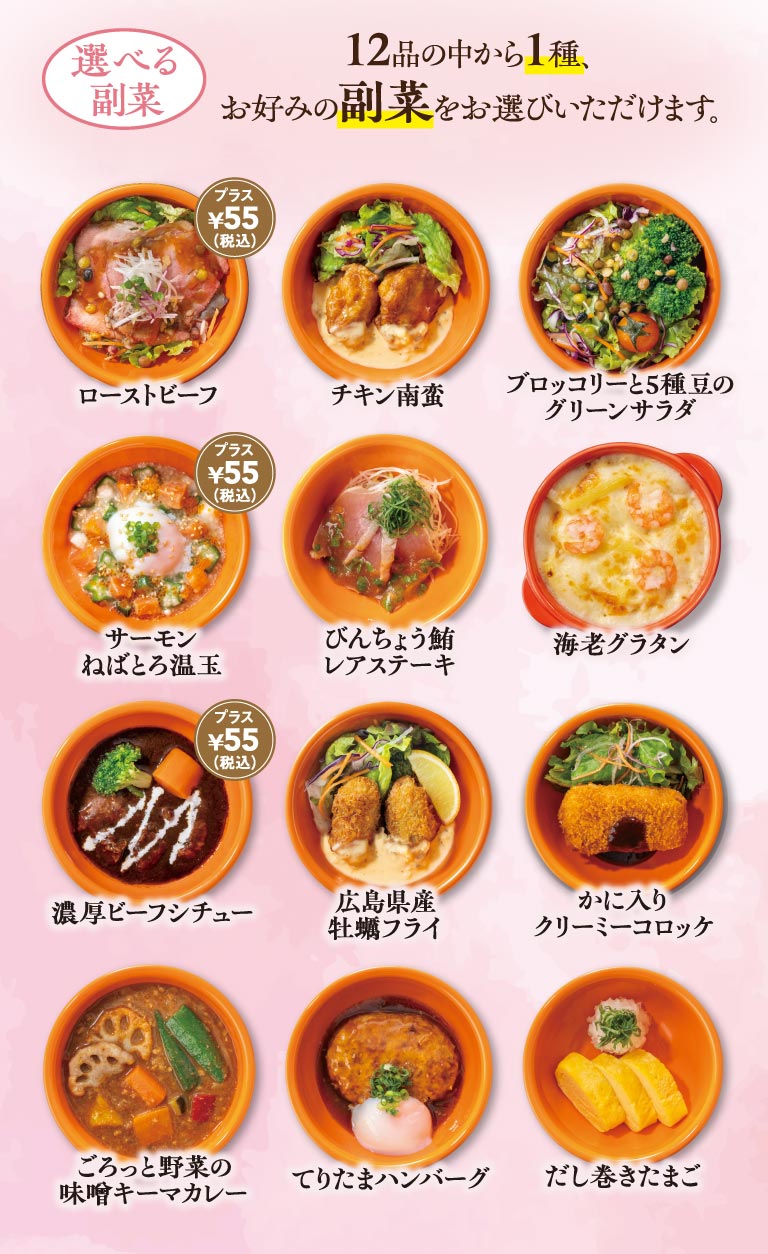 Selectable Side Dish | Menu | chawan | Skylark Group