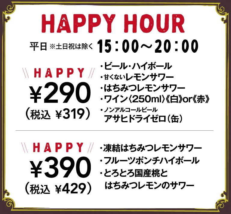 【店舗限定】ハッピーアワー　ビール・フルーツポンチハイボール・はちみつレモンサワーなど　お酒に合うおつまみメニューございます