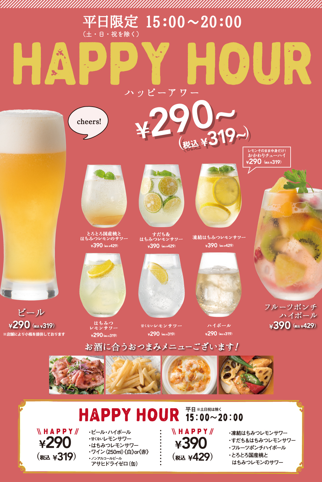 【店舗限定】ハッピーアワー　ビール・フルーツポンチハイボール・はちみつレモンサワーなど　お酒に合うおつまみメニューございます