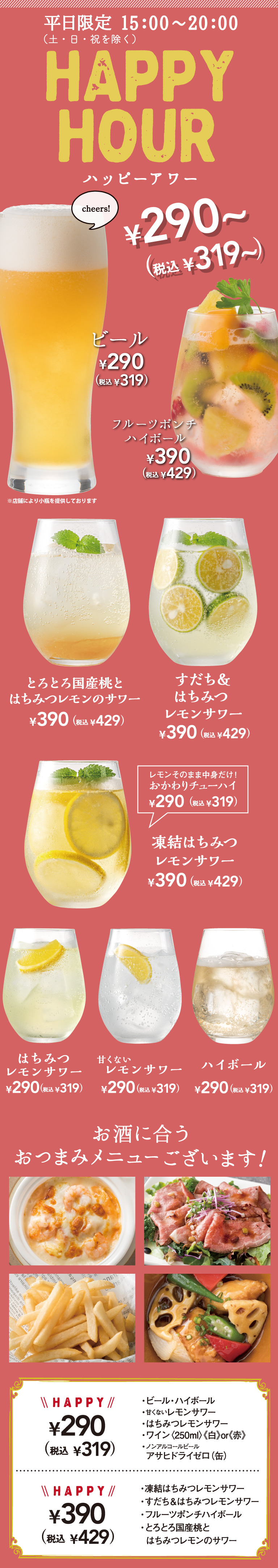 【店舗限定】ハッピーアワー　ビール・フルーツポンチハイボール・はちみつレモンサワーなど　お酒に合うおつまみメニューございます