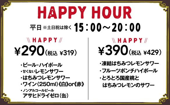 【店舗限定】ハッピーアワー