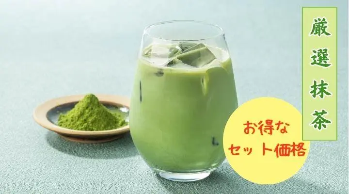 抹茶ラテ（アイス） | 【お得！】セットドリンク |chawan