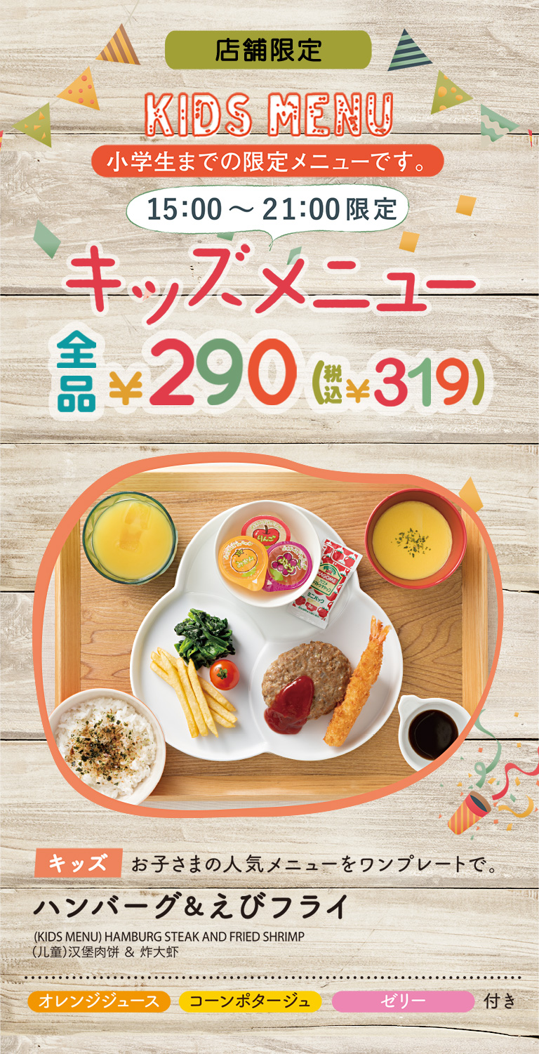 【店舗限定】キッズメニュー全品￥290（税込￥319）ハンバーグ＆えびフライの人気メニューをワンプレートに　オレンジジュース・コーンポタージュ・ゼリー付き