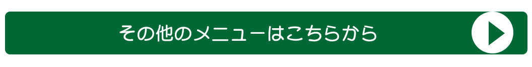 その他のメニューはこちらから