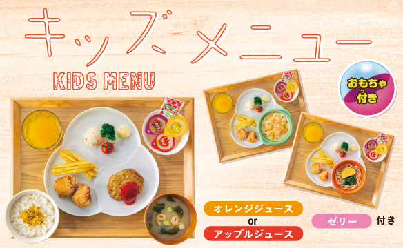 キッズメニュー
