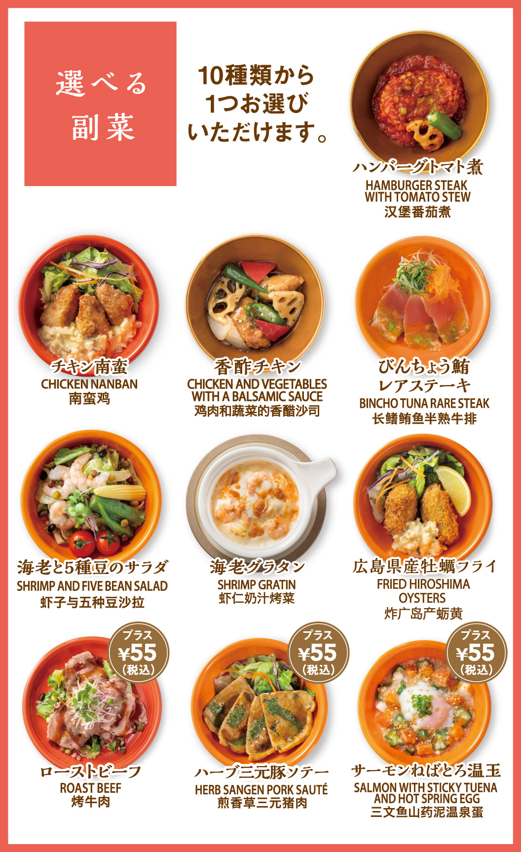 選べる副菜　ハンバーグトマト煮・チキン南蛮・香酢チキン・びんちょう鮪レアステーキ・海老と5種豆のサラダ・海老グラタン・広島県産牡蠣フライ・ローストビーフ・ハーブ三軒豚ソテー・サーモンねばとろ温玉