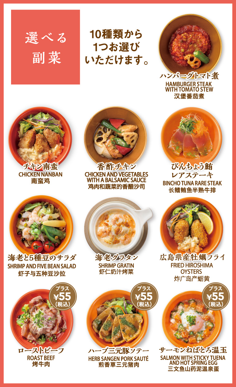 選べる副菜　ハンバーグトマト煮・チキン南蛮・香酢チキン・びんちょう鮪レアステーキ・海老と5種豆のサラダ・海老グラタン・広島県産牡蠣フライ・ローストビーフ・ハーブ三軒豚ソテー・サーモンねばとろ温玉