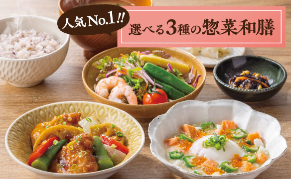選べる3種の惣菜和膳