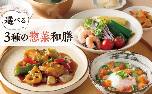 選べる3種の惣菜和膳