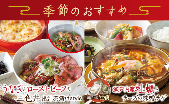 季節のおすすめメニュー