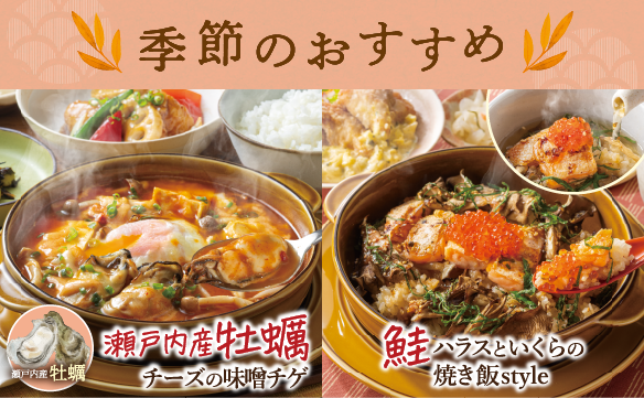 季節のおすすめメニュー