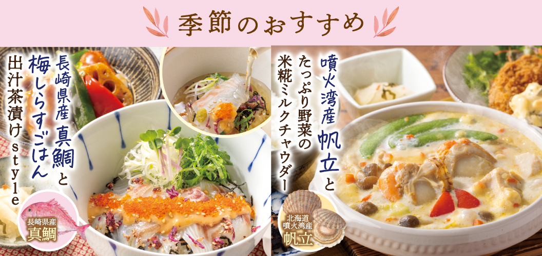 季節のおすすめ