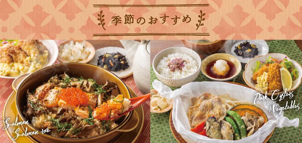 季節のおすすめ