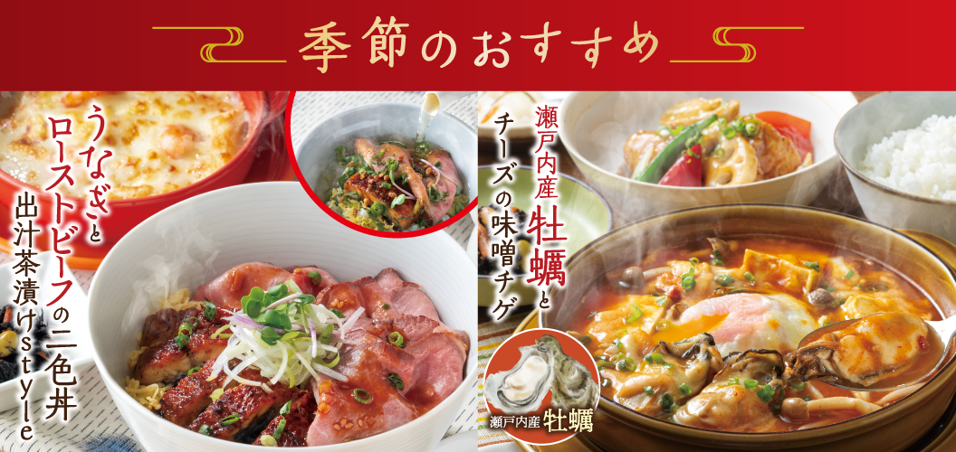 季節のおすすめ