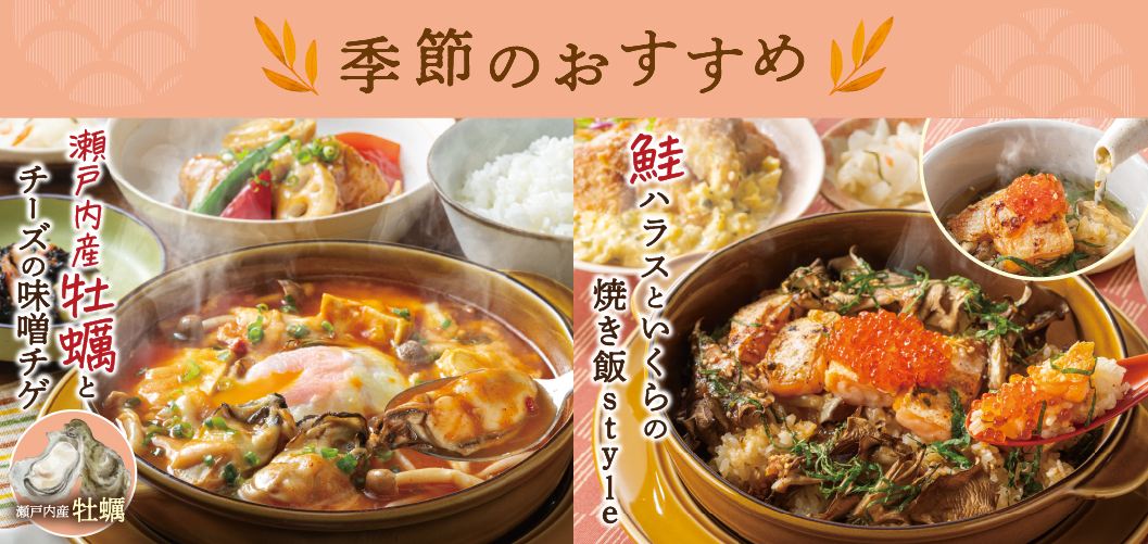 季節のおすすめ