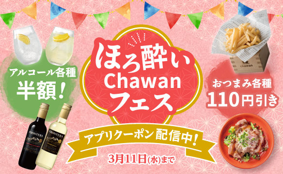 ほろ酔いchawanフェス