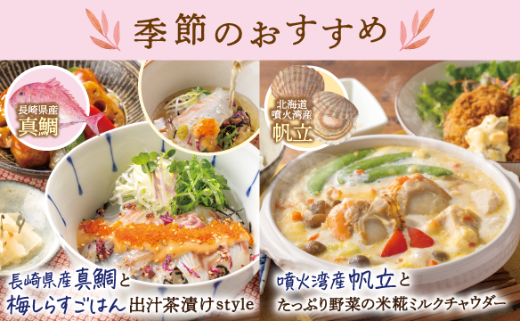 季節のおすすめメニュー