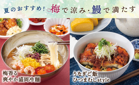Summer recommendation! Cool off with plums and satisfy with eel.