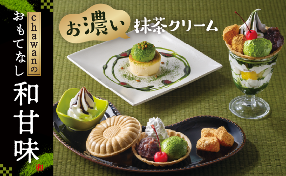 chawanのおもてなし和甘味