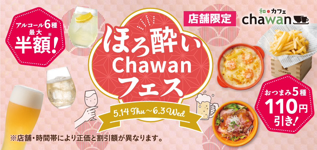 ほろ酔いchawanフェス