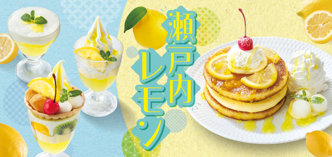瀬戸内レモンスイーツ