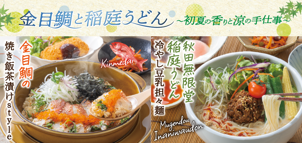 金目鯛と稲庭うどん