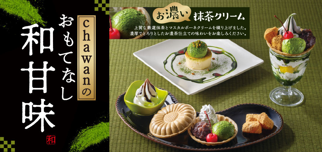 chawanのおもてなし和甘味