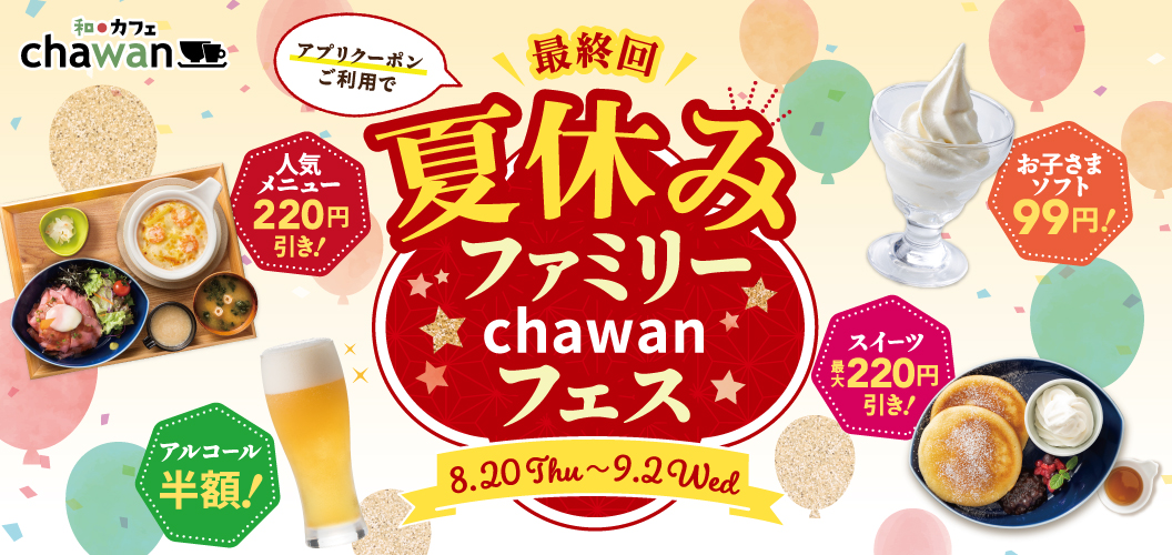 夏休みファミリーchawanフェス