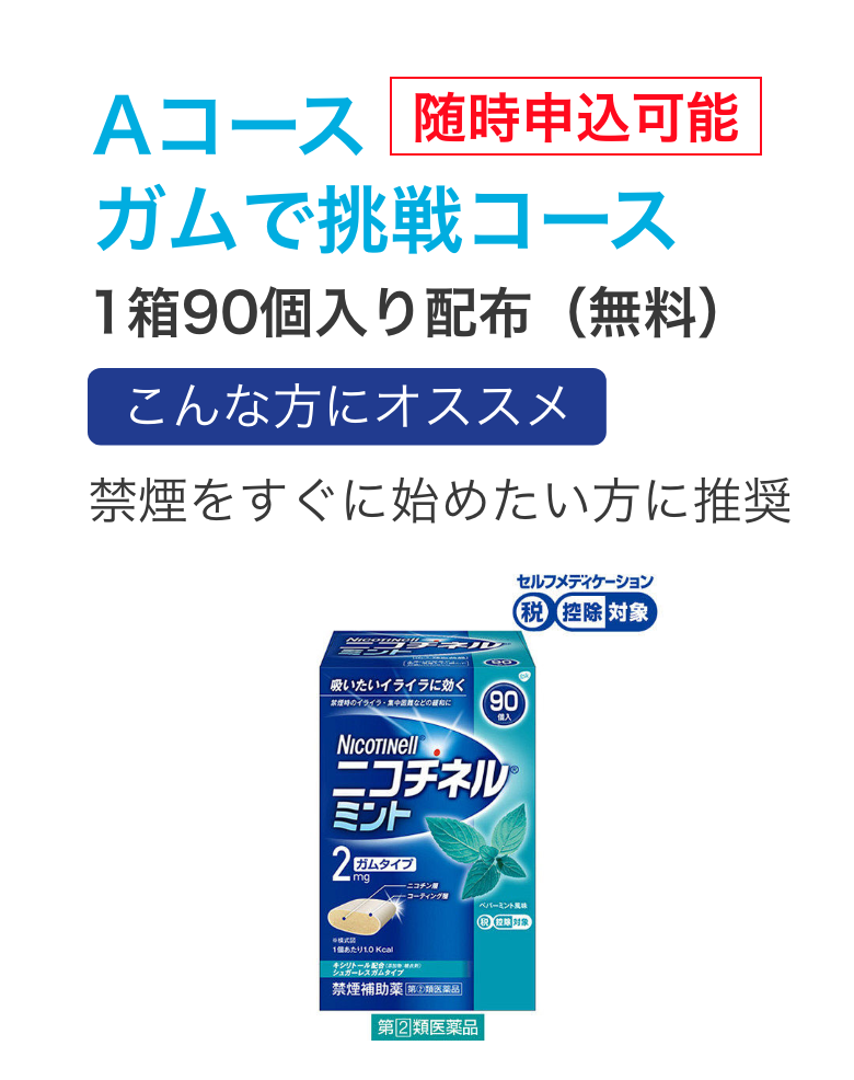 Aコース ガムで挑戦コース 1箱90個入り無料配布