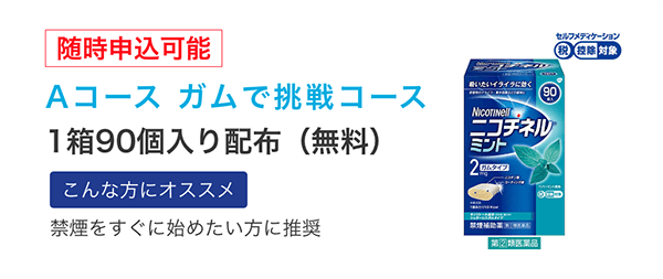 Aコース ガムで挑戦コース 1箱90個入り無料配布
