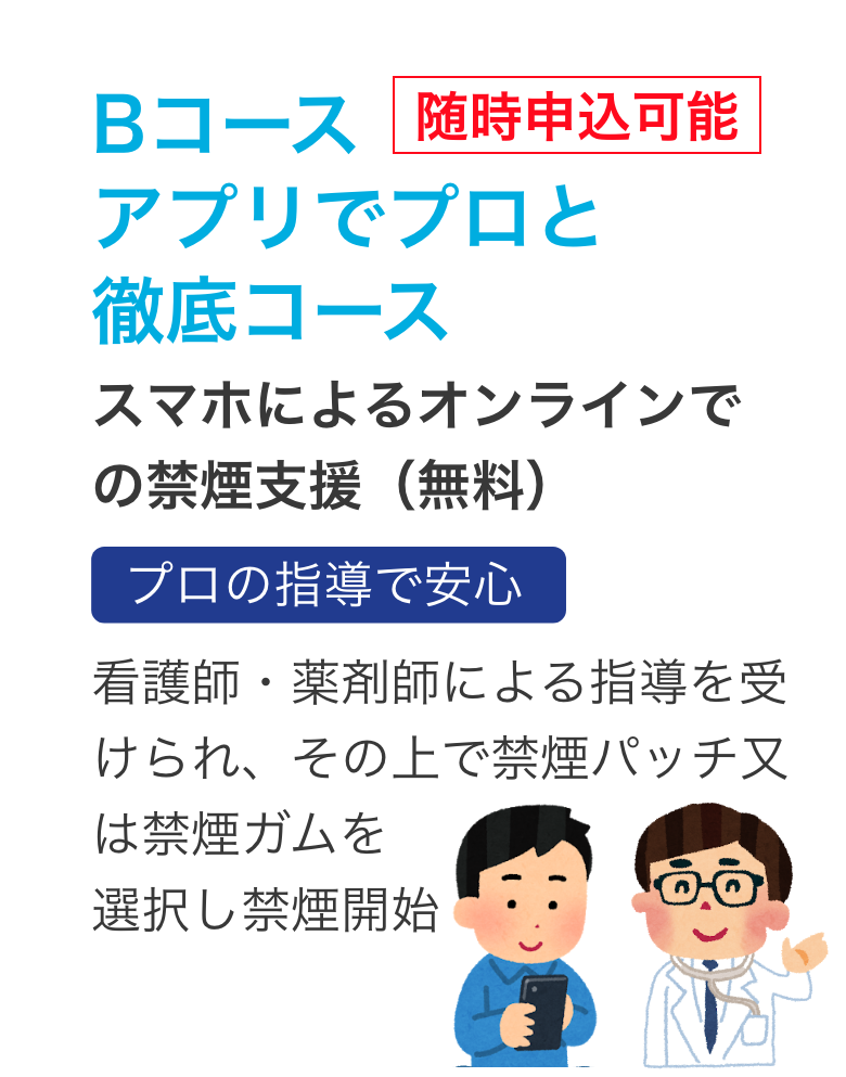 Bコース アプリでプロと徹底コース スマホによるオンラインでの禁煙支援（無料）